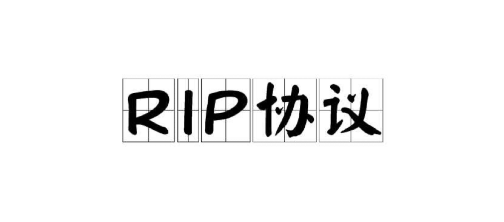 路由交换--RIP