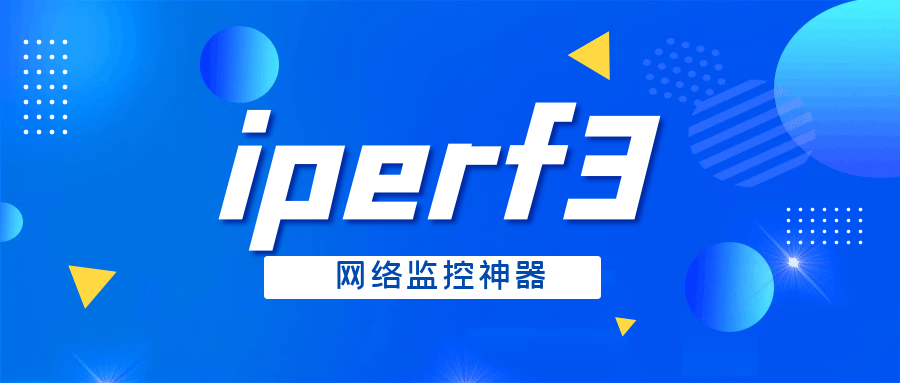 网络工具 -- 带宽测试工具iperf3